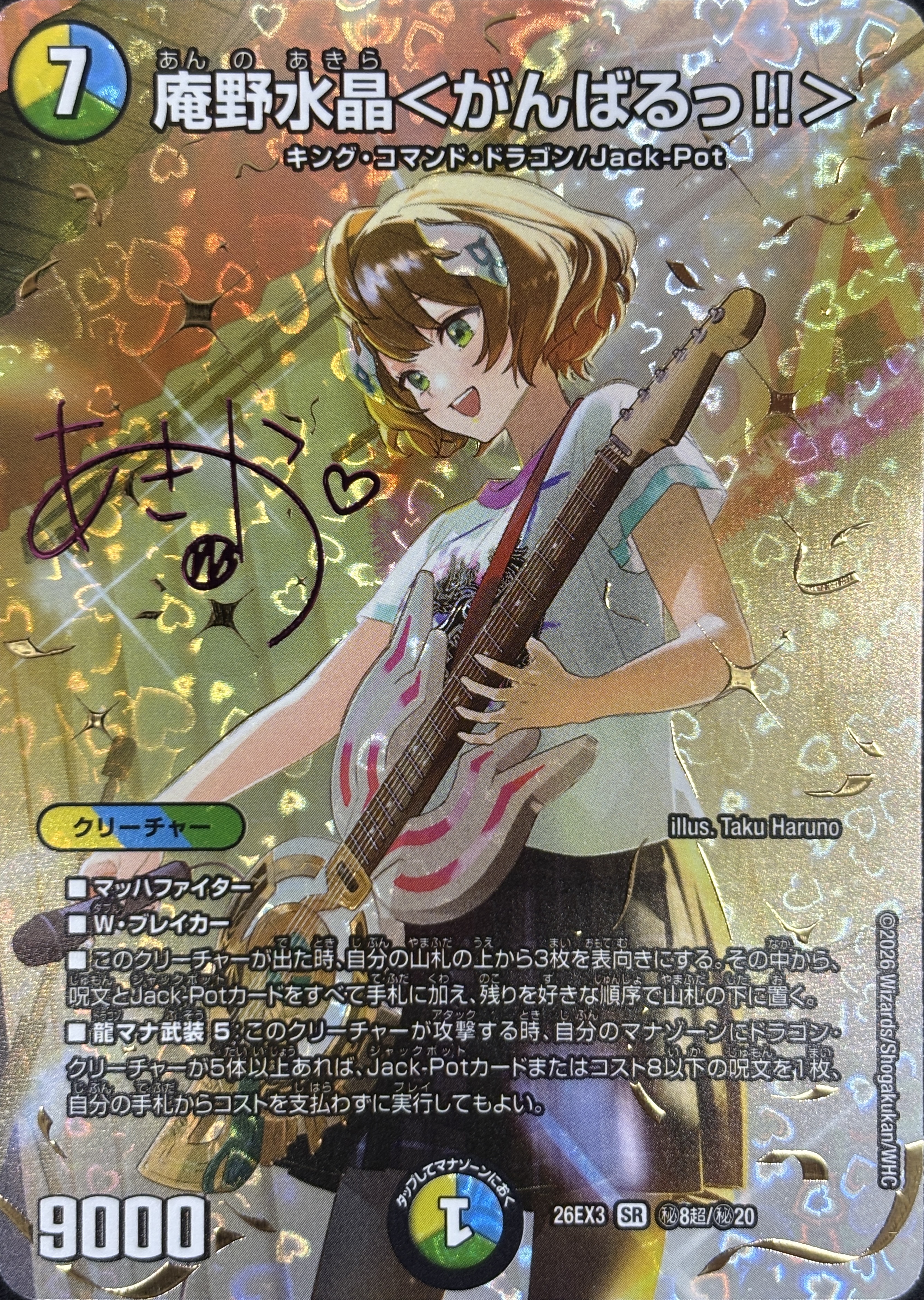庵野水晶〈がんばるっ!!〉(26EX3秘8超/秘20)